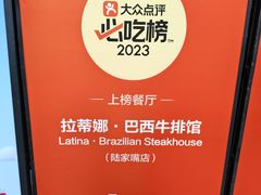 -拉蒂娜·巴西牛排馆 Latina·Brazilian Steakhouse(陆家嘴旗舰店)