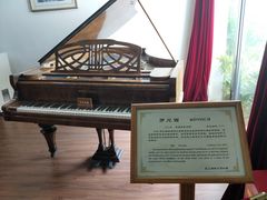 -鼓浪屿钢琴博物馆