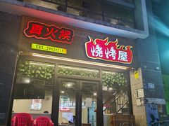 -真火候烧烤屋(金兰路店)