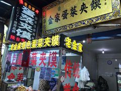 门面-老金家蛋菜夹馍(西安总店)