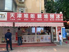 门面-天津堆姐糖堆刨冰(河东区总店)