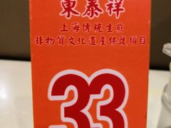 -东泰祥生煎馆(重庆北路店)