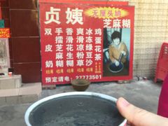 -贞姨芝麻糊