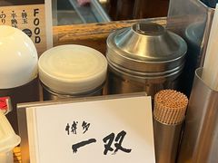 -博多一双(博多駅東本店)