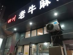 门面-四川老牛麻辣烫(北门桥店)