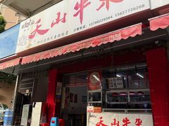 -周良天山牛杂城(天山路总店)