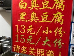 -无声臭豆腐(大井1号店)