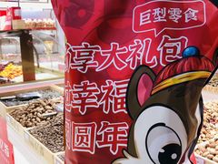 -品忆香炒货工坊(西稍门店)