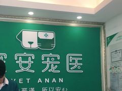 -安安宠医·安宠宠物医院
