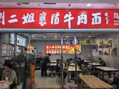 -刘二姐襄阳牛肉面(鸟巢店)