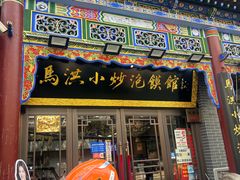 -清真·马洪小炒泡馍馆(钟楼回民街店)