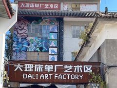 -大理床单厂艺术区