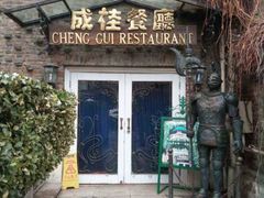 -成桂西餐厅·42年的味道(五大道疙瘩楼店)