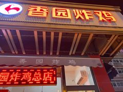 门面-香园炸鸡(鞍山西道店)