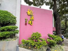 -桃源阁(西樵山店)