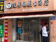 门面-没牙伯花生汤店(老药洲店)