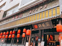 门面-鸡毛店·川菜(双楠店)