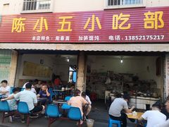 门面-陈小五小吃部