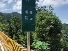 -远山有窑