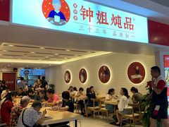 -钟姐炖品(印象城百盛店)