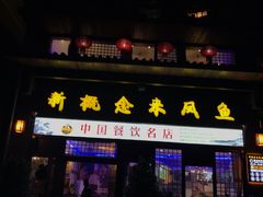 门面-新概念来凤鱼(璧山店)