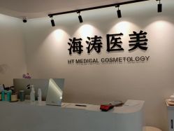 -海涛医疗美容·面部抗衰·注射美鼻