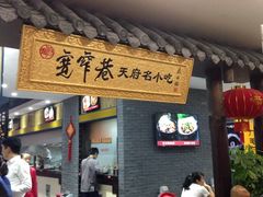 -张氏宽窄巷成都名小吃(茂业百货华强北店)