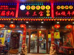 门面-金杨拉面王小吃面馆·牛三宝面·红烧牛肉粉