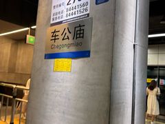 -车公庙(地铁站)