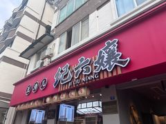 -王浩儿纪六孃甜皮鸭(乐山总店)