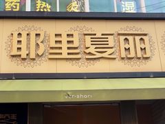 -耶里夏丽·新疆菜·28年喀什老馆(田林东路店)