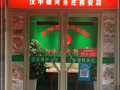 门面-汉水缘鲜鱼庄(黄雁村店)