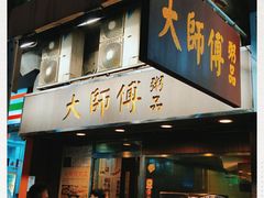 门面-大师傅粥品(埃华街)