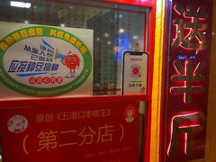门面-五道口枣糕王(西单华威约饭街店)