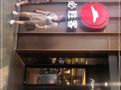 门面-必胜客(万象城店)