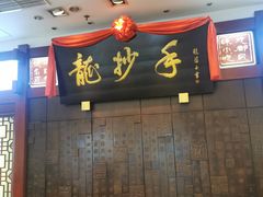 -龙抄手(春熙路总店)