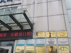 -安徽医科大学附属口腔医院(梅山路院区)