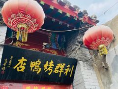 -利群烤鸭店(前门店)
