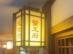 -成隆行·蟹王府(九江路店)