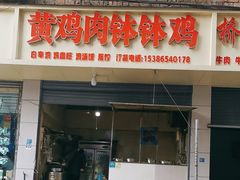 -黄鸡肉钵钵鸡