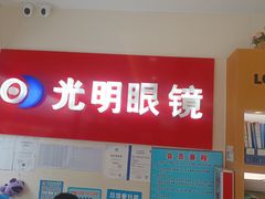 -光明眼镜·蔡司授权(九亭U天地店)