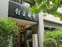 -青藤茶馆(南山路店)