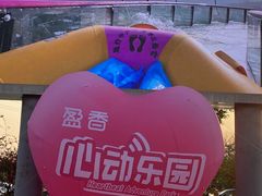 -盈香心动乐园