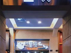 -川里谈·川味小馆(北京路店)