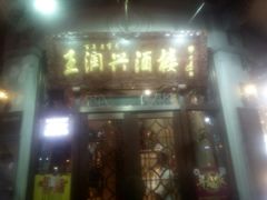 门面-皇饭儿·王润兴酒楼(河坊街店)