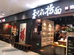 门面-和府捞面(中山龙之梦店)