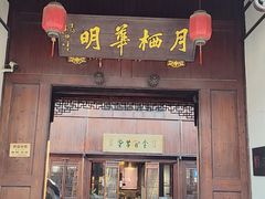 -月栖华明-云间草堂清茶馆(泗泾古镇店)
