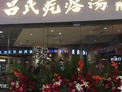 -吕氏疙瘩汤·海鲜新鲁菜(凯德mall新都心店)
