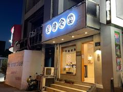 门面-发酵食堂(屏风街店)