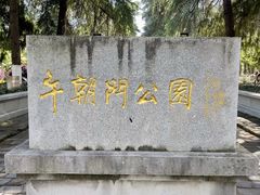 -明故宫遗址公园